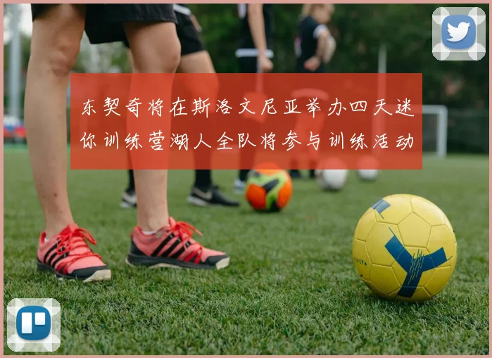 东契奇将在斯洛文尼亚举办四天迷你训练营湖人全队将参与训练活动