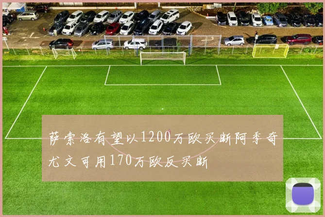 萨索洛有望以1200万欧买断阿季奇尤文可用170万欧反买断